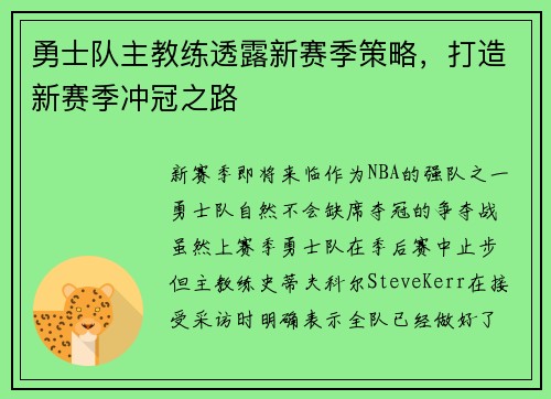 勇士队主教练透露新赛季策略，打造新赛季冲冠之路