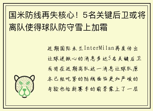 国米防线再失核心！5名关键后卫或将离队使得球队防守雪上加霜