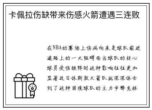 卡佩拉伤缺带来伤感火箭遭遇三连败