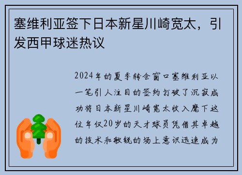 塞维利亚签下日本新星川崎宽太，引发西甲球迷热议