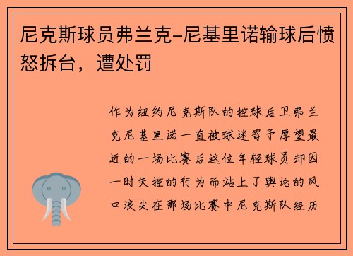 尼克斯球员弗兰克-尼基里诺输球后愤怒拆台，遭处罚