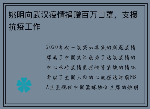 姚明向武汉疫情捐赠百万口罩，支援抗疫工作