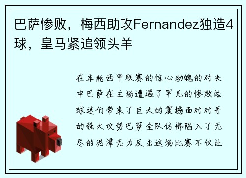 巴萨惨败，梅西助攻Fernandez独造4球，皇马紧追领头羊