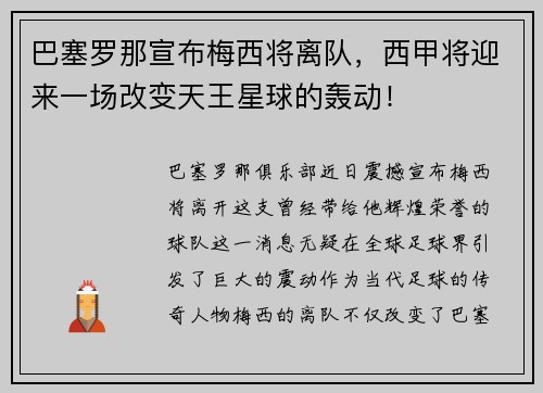 巴塞罗那宣布梅西将离队，西甲将迎来一场改变天王星球的轰动！