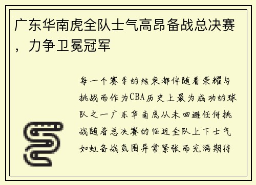 广东华南虎全队士气高昂备战总决赛，力争卫冕冠军