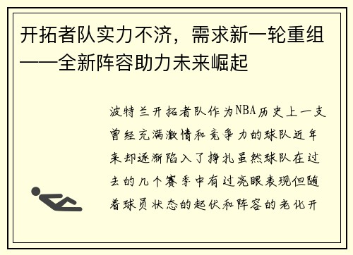 开拓者队实力不济，需求新一轮重组——全新阵容助力未来崛起