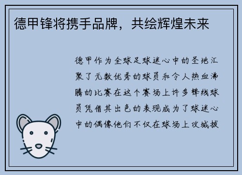 德甲锋将携手品牌，共绘辉煌未来