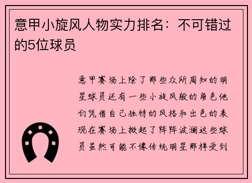 意甲小旋风人物实力排名：不可错过的5位球员