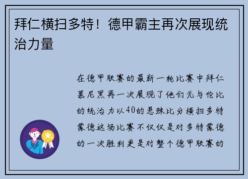 拜仁横扫多特！德甲霸主再次展现统治力量