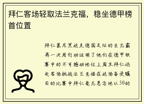 拜仁客场轻取法兰克福，稳坐德甲榜首位置