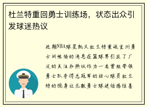 杜兰特重回勇士训练场，状态出众引发球迷热议