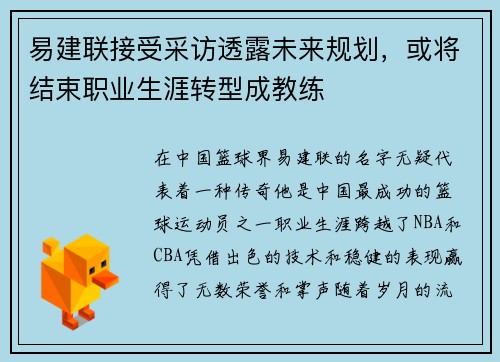 易建联接受采访透露未来规划，或将结束职业生涯转型成教练