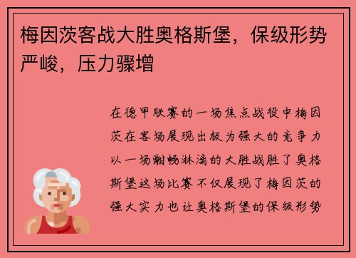 梅因茨客战大胜奥格斯堡，保级形势严峻，压力骤增