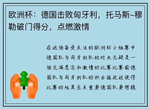 欧洲杯：德国击败匈牙利，托马斯-穆勒破门得分，点燃激情