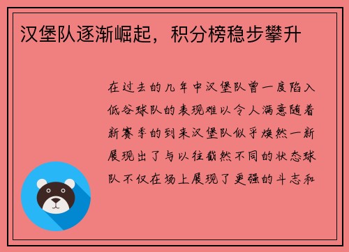 汉堡队逐渐崛起，积分榜稳步攀升