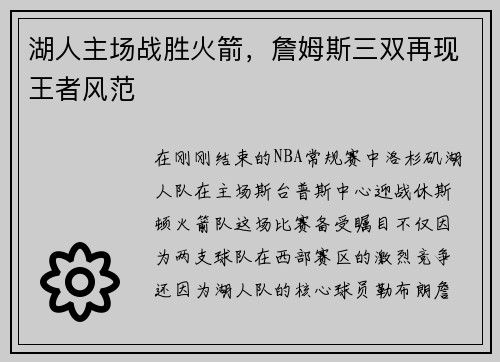 湖人主场战胜火箭，詹姆斯三双再现王者风范