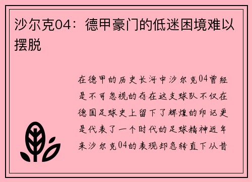 沙尔克04：德甲豪门的低迷困境难以摆脱