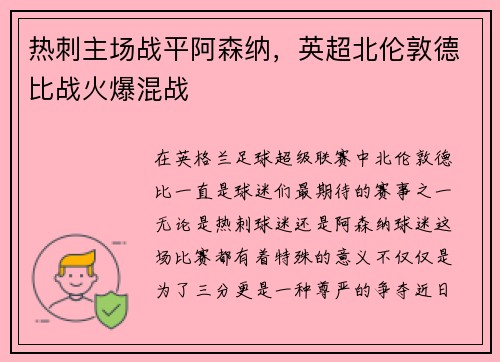热刺主场战平阿森纳，英超北伦敦德比战火爆混战
