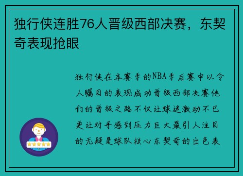 独行侠连胜76人晋级西部决赛，东契奇表现抢眼