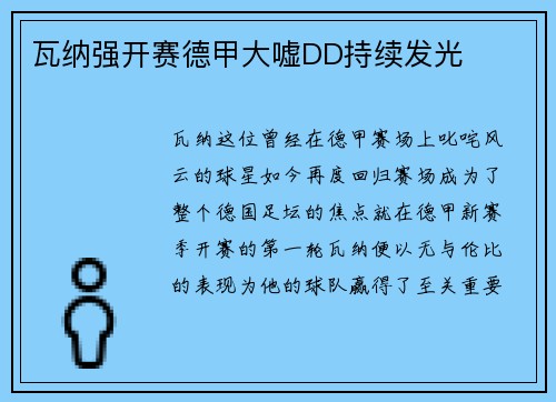 瓦纳强开赛德甲大嘘DD持续发光