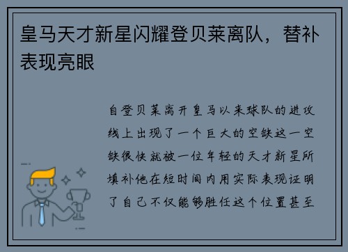 皇马天才新星闪耀登贝莱离队，替补表现亮眼