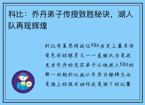 科比：乔丹弟子传授致胜秘诀，湖人队再现辉煌