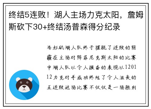 终结5连败！湖人主场力克太阳，詹姆斯砍下30+终结汤普森得分纪录