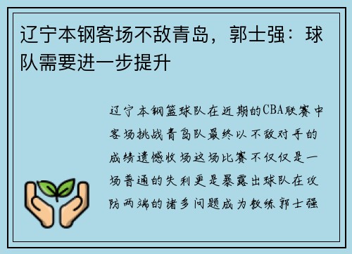 辽宁本钢客场不敌青岛，郭士强：球队需要进一步提升