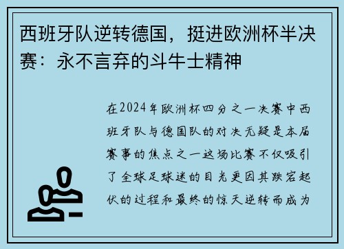 西班牙队逆转德国，挺进欧洲杯半决赛：永不言弃的斗牛士精神