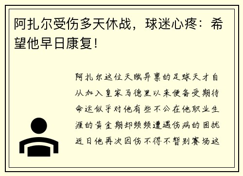 阿扎尔受伤多天休战，球迷心疼：希望他早日康复！