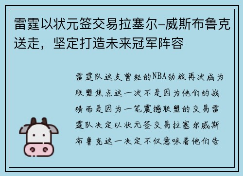 雷霆以状元签交易拉塞尔-威斯布鲁克送走，坚定打造未来冠军阵容