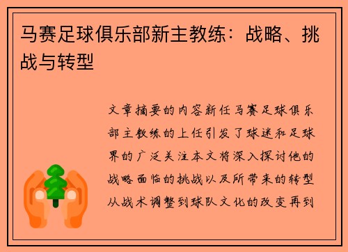 马赛足球俱乐部新主教练：战略、挑战与转型