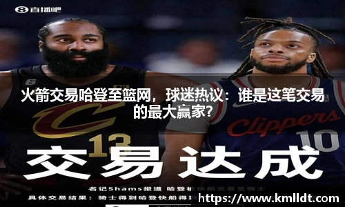 火箭交易哈登至篮网，球迷热议：谁是这笔交易的最大赢家？