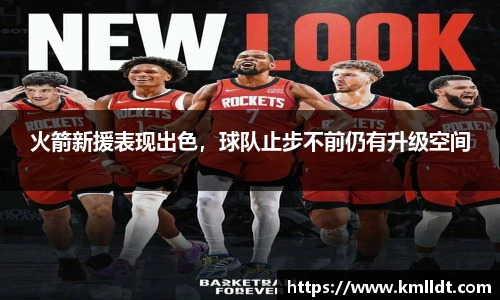 火箭新援表现出色，球队止步不前仍有升级空间