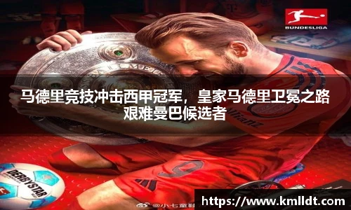 马德里竞技冲击西甲冠军，皇家马德里卫冕之路艰难曼巴候选者