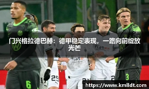 门兴格拉德巴赫：德甲稳定表现，一路向前绽放光芒