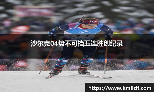 沙尔克04势不可挡五连胜创纪录