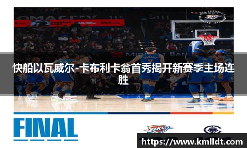 快船以瓦威尔-卡布利卡翁首秀揭开新赛季主场连胜