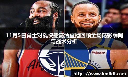 11月5日勇士对战快船高清直播回顾全场精彩瞬间与战术分析