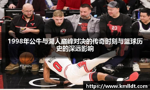 1998年公牛与湖人巅峰对决的传奇时刻与篮球历史的深远影响