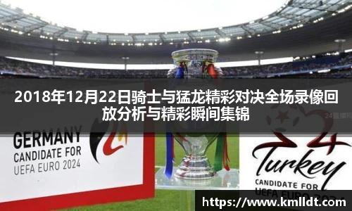 2018年12月22日骑士与猛龙精彩对决全场录像回放分析与精彩瞬间集锦