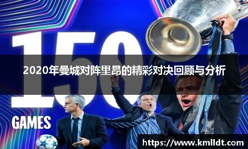 2020年曼城对阵里昂的精彩对决回顾与分析