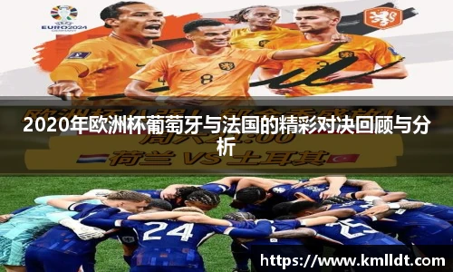 2020年欧洲杯葡萄牙与法国的精彩对决回顾与分析
