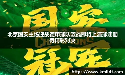 北京国安主场迎战德甲球队激战即将上演球迷期待精彩对决