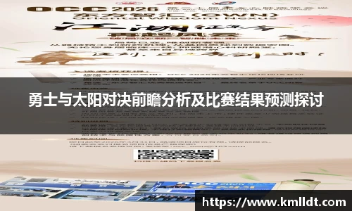 勇士与太阳对决前瞻分析及比赛结果预测探讨