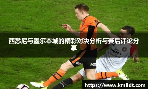西悉尼与墨尔本城的精彩对决分析与赛后评论分享