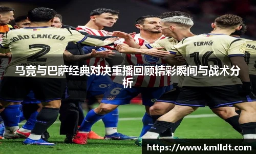 马竞与巴萨经典对决重播回顾精彩瞬间与战术分析