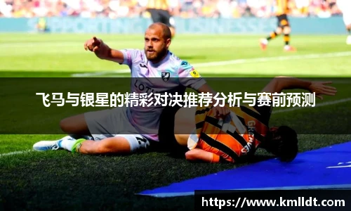 飞马与银星的精彩对决推荐分析与赛前预测