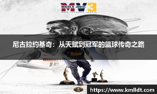 尼古拉约基奇：从天赋到冠军的篮球传奇之路