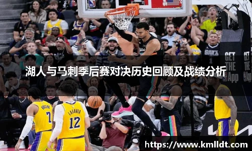 湖人与马刺季后赛对决历史回顾及战绩分析